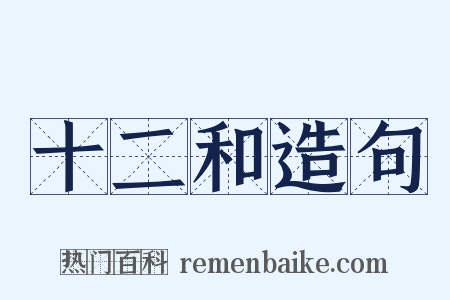 十二和造句是什么意思的图片